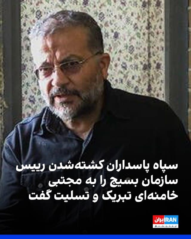 سپاه پاسداران کشته شدن غلامرضا سلیمانی، رییس سازمان «بسیج مستضعفین» را تایید کرد و مرگ او را به مجتبی خامنهای و اعضای بسیج تبریک و تسلیت گفت.

پس از انتشار خبر کشتهشدن غلامرضا سلیمانی از سوی ارتش اسرائیل، خبرگزاریهای ایران پیامی منتسب به او درباره مراسم کشتهشدگان ناو دنا منتشر کردند.
🏁 🇬🇧 IranintlTV

🤖 @VahidOOnLine