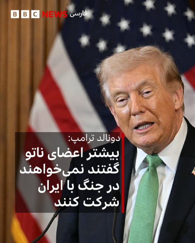 🔻دونالد ترامپ، رئیسجمهور آمریکا، در شبکه اجتماعی تروث سوشال نوشت که بیشتر همپیمانان آمریکا در ناتو گفتهاند که «نمیخواهند در عملیات نظامی ما بر ضد رژیم اسلامی ایران» دخیل باشند با اینکه «موافق عملیات ما هستند و گفتهاند که ایران به هیچ شکل یا گونهای نباید سلاح هستهای داشته باشد.»

«از تصمیمشان متعجب نشدم هرچند ما [آمریکا] هر سال میلیاردها دلار صرف محافظت از همین کشورها میکنیم اما آنها در زمانی که باید، کاری برای ما نمیکنند.»

رئیسجمهور آمریکا تکرار کرد که نیروهی هوایی و دریایی وپدافندی ایران نابود شده است و با «چنین موفقیت نظامیای، نه نیاز نه اشتیاقی به کمک کشورهای ناتو داریم، هیچوقت نداشتیم، همینطور به کمک ژاپن، استرالیا یا کره جنوبی. در واقع به عنوان رئیسجمهور آمریکا که با فاصله زیاد قویترین کشور دنیاست بگویم ما به کمک هیجکس نیاز نداریم.»

دونالد ترامپ به گفته خودش در چند روز گذشته به دنبال تشکیل ائتلافی برای اسکورت نفتکشها در عبور از تنگه هرمز بوده است. رئیسجمهور آمریکا گفت او میخواهد بر اساس پاسخ متحدانش آنها را «تست» کند.
🇬🇧 BBCPersian

🤖 @VahidHeadline