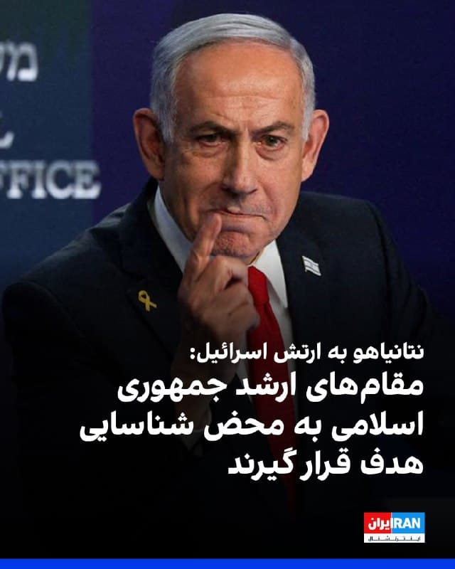 کانال ۱۲ گزارش داد بنیامین نتانیاهو، نخستوزیر اسرائیل، و یسرائیل کاتز، وزیر دفاع، به ارتش این کشور دستور دادهاند هر مقام ارشد جمهوری اسلامی یا حزبالله به محض شناسایی، بدون نیاز به تایید رسمی زنجیره فرماندهی، هدف قرار گرفته و حذف شود.
طبق گزارش کانال ۱۲، این دستور با هدف جلوگیری از تاخیر در فعالیتهای عملیاتی در جریان حملات مشترک آمریکا و اسرائیل علیه جمهوری اسلامی و همچنین درگیری اسرائیل با حزبالله صادر شده است.
منابع اسرائیلی به کانال ۱۲ گفتهاند اسرائیل در روزهای آینده نیز قصد دارد نیروهای سرکوب در ایران را هدف قرار دهد «تا جایی که افکار عمومی ایران درک کند اکنون زمان قیام است.»
🏁 🇬🇧 IranintlTV

🤖 @VahidOOnLine