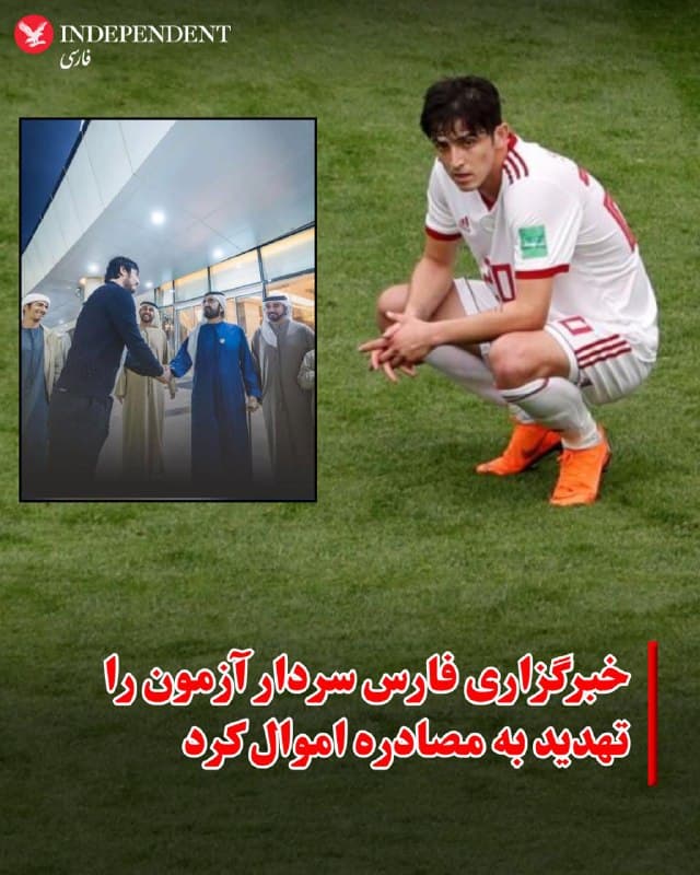 ♦️خبرگزاری فارس وابسته به سپاه پاسداران با انتشار مطلبی در وبسایت و کانال خبریاش سردار آزمون، بازیکن تیم ملی فوتبال ایران را «وطنفروش» خواند و تهدید به مصادره اموال کرد.
این مطلب در واکنش به انتشار تصاویری از دست دادن سردار آزمون با شیخ محمد بن زاید، رییس امارات متحده عربی و شیخ محمد بن راشد، حاکم دبی در صفحات مجازی این بازیکن سرشناس فوتبال منتشر شده است.
جمهوری اسلامی در روزهای گذشته بارها با موشک و پهپاد به امارات حمله کرده است ولی هر بار مدعی شده که تنها اهداف و پایگاههای آمریکایی را هدف قرار داده است.
خبرگزاری فارس اکنون دست دادن این بازیکن با حاکمان امارات که در جنگ کنونی اعلام بیطرفی کردهاند را همکاری با دشمن و وطنفروشی خوانده است.
🇸🇦  Indypersian

🤖 @VahidOOnLine