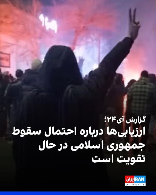 آی۲۴ به نقل از یک مقام ارشد دیپلماتیک اسرائیل گزارش داد: «ارزیابیها در اسرائیل و ایالات متحده مبنی بر این که سقوط رژیم ایران یک احتمال واقعی است، در حال تقویت است.»
خبرنگار این رسانه نوشت که این اظهارات پس از کشته شدن علی لاریجانی دبیر شورای عالی امنیت ملی جمهوری اسلامی و فرمانده بسیج در حملات نیروی هوایی اسرائیل، بسیار مهم است.
او افزود: «همچنین این موضوع در زمانی مطرح میشود که هنوز سوال است آیا معترضان در ایران میتوانند بار دیگر به خیابانها بازگردند یا خیر.»
بر اساس این گزارش، مقامات امنیتی اسرائیل معتقدند که بسیج امروز دیگر آن چیزی نیست که چند ماه پیش بود، نه بسیج و نه دستگاه امنیت داخلی ایران و وزارت اطلاعات که مسئول رصد سازماندهیهای مردمی بود نیز ضربه خورده است.
مقامات میگویند هدف اسرائیل «کاهش توانایی و اثربخشی بسیج تا حد امکان است: از بین بردن فرماندهان، تخریب زیرساختها، بیپایگاه و بیتجهیزات گذاشتن آنها و حتی حذف ایستهای بازرسی خیابانی».
بر اساس این گزارش، این ایستهای بازرسی با حمله هوایی حذف میشوند و این پیام روانی قدرتمندی نیز برای ایرانیان دارد که اکنون شاهد ناپدید شدن آنها هستند.
htt
🏁 🇬🇧 IranintlTV

🤖 @VahidOOnLine