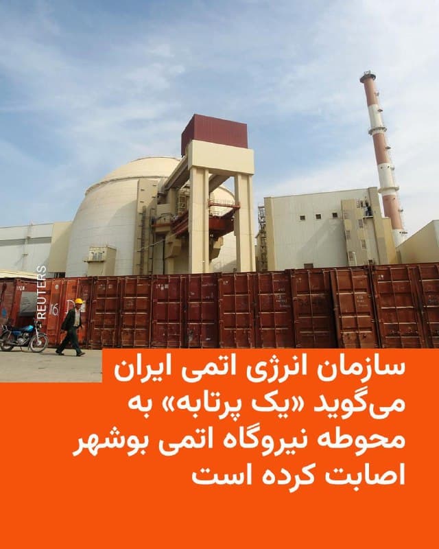 🔸سازمان انرژی اتمی ایران شامگاه سهشنبه ۲۶ اسفند اعلام کرد که «یک پرتابه دشمن» به محوطهٔ نیروگاه اتمی بوشهر اصابت کرده است.

🔸بر اساس بیانیهٔ این سازمان، این حادثه «هیچگونه خسارت مالی، فنی و جانی برجای نگذاشته و آسیبی به هیچکدام از بخشهای نیروگاه وارد نشده است».

🔸سازمان انرژی اتمی گفته که این اقدامات «بر خلاف تمام مقررات بینالمللی در خصوص مصونیت حمله نظامی به مراکز هستهای است و میتواند تبعات جبران ناپذیر برای کل منطقه شامل کشورهای حاشیه خلیج فارس داشته باشد».

🔸رسانههای ایران میگویند که این پرتابه ساعت هفت سهشنبه شب به محوطهٔ نیروگاه اتمی بوشهر اصابت کرد.

🔸نیروگاه بوشهر که ظرفیت تولید هزار مگاوات برق را دارد، در نزدیک به سه هفتهای که از حملات آمریکا و اسرائیل به ایران میگذرد، شاهد هیچ حملهای نبوده است.

🔸ترامپ پیشتر در روز سهشنبه در شبکه «تروث سوشال» نوشته بود: «با توجه به موفقیت نظامی بزرگی که داشتهایم، دیگر به کمک کشورهای عضو ناتو “نیازی” نداریم و حتی تمایلی هم به آن نداریم؛ اصلاً هیچوقت هم نداشتیم!»
🇺🇸 🇨🇿 RadioFarda

🤖 @VahidHeadline