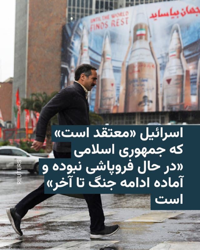 🔸روزنامه واشینگتن پست به نقل از یکی از مکاتبات داخلی وزارت خارجۀ ایالات متحده نوشته که مقامهای ارشد اسرائیلی، به رغم تشویق علنی معترضان ایرانی برای بازگشت به خیابانها، معتقدند که در این صورت، آنها «قتل عام» خواهند شد.

🔸بر اساس این گزارش مقامهای اسرائیلی این موضوع را در گفتوگو با دیپلماتهای آمریکایی اعلام کرده بودهاند.

🔸این یادداشت داخلی که روز جمعۀ گذشته در سفارت ایالات متحده در اورشلیم دست به دست شده، حاوی ارزیابی اسرائیل از وضعیت کنونی حکومت ایران بوده است. بر اساس این ارزیابی، با وجود کشتهشدن علی خامنهای در روز اول جنگ و ادامۀ حملات هوایی اسرائیل و آمریکا، جمهوری اسلامی «در حال فروپاشی نیست» و همچنان برای «ادامۀ جنگ تا پایان» انگیزه و اراده دارد.

🔸در این یادداشت داخلی آمده که با وجود این چشمانداز تیرهوتار، مقامهای اسرائیلی گفتهاند که به یک خیزش مردمی امیدوارند و آمریکا را هم تشویق کردهاند که در صورت بازگشت معترضان ایرانی به خیابان، از آنها حمایت کند.
🇺🇸 🇨🇿 RadioFarda

🤖 @VahidHeadline