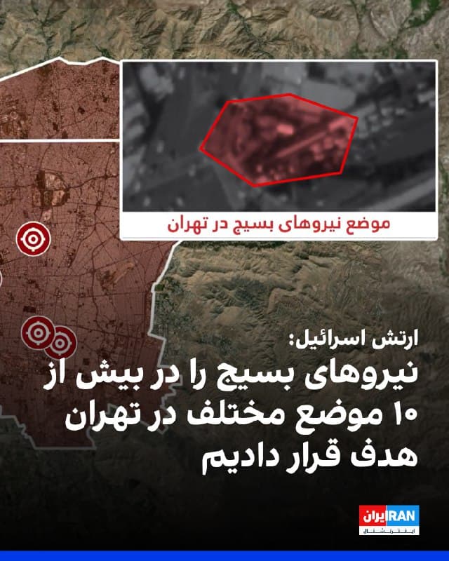 ارتش اسرائیل در پیامی نوشت: «نیروی هوایی در ساعات اخیر، نیروهای بسیج را که در بیش از ۱۰ موضع مختلف در سراسر تهران فعالیت داشتند، هدف حمله قرار داد.»

ارتش اسرائیل افزود: «در میان اهداف، یک موضع اضطراریِ بسیج و سپاه پاسداران که پیشتر بهعنوان یک باشگاه فوتبال مورد استفاده قرار میگرفت، بهطور هدفمند مورد حمله قرار گرفت؛ موضوعی که انحطاط اخلاقی رژیم را بهخوبی نشان میدهد استفاده عامدانه و فریبکارانه از جمعیت غیرنظامی بهعنوان سپر برای فعالیتهای تروریستی.»

ارتش اسرائیل نوشت: «فعالان بسیجی که اکنون در خیابانها حضور دارند باید از خود بپرسند: آیا وجدان شما با کشتار ماه دی آرام است؟»
🏁 🇬🇧 IranintlTV

🤖 @VahidOOnLine