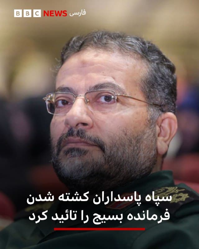 🔻سپاه پاسداران خبر کشته شدن غلامرضا سلیمانی، فرمانده بسیج ایران را تائید کرده است.

سپاه پاسداران در بیانیهاش، که خبرگزاری حکومتی فارس آن را منتشر کرده، گفته است:«این ترور ناجوانمردانه حاکی از اهمیت و نقش بسیج در میدان نبرد همه جانبه با ارتش تروریستی آمریکا و رژیم صهیونیستی و مزدوران آن ها به ویژه در جنگ اخیر میباشد.»

اسرائیل امروز اعلام کرد که دیشب در حملاتی «هدفمند» علی لاریجانی، دبیر شورای عالی امنیت ملی ایران و غلامرضا سلیمانی را کشته است.
🇬🇧 BBCPersian

🤖 @VahidHeadline