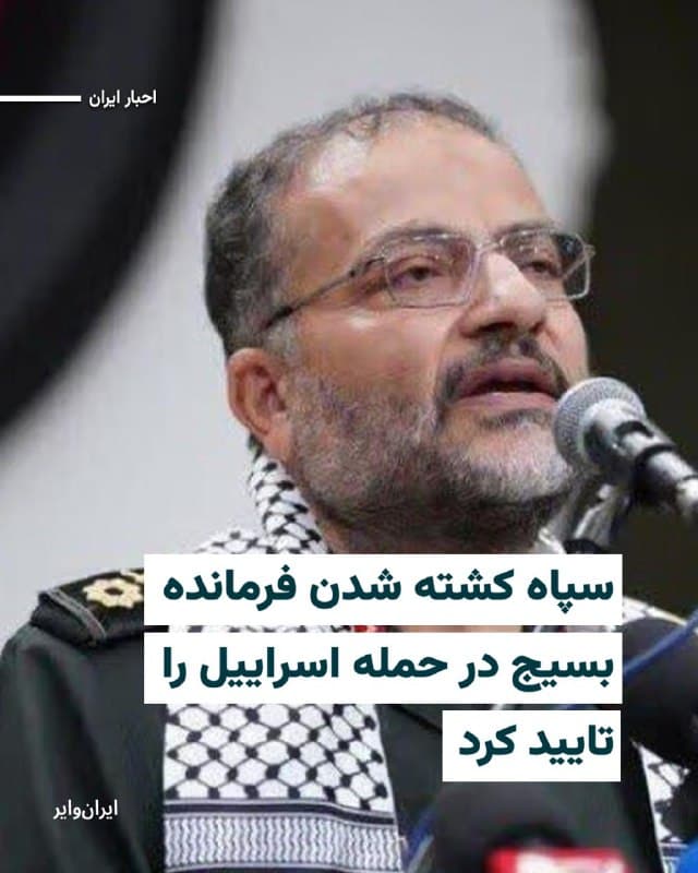 سپاه پاسداران انقلاب اسلامی شامگاه سهشنبه ۲۶اسفند۱۴۰۴ خبر کشته شدن «غلامرضا سلیمانی»، فرمانده بسیج، را تایید کرد.

در بیانیه منتشر شده سپاه که در همه رسانههای وابسته به این نهاد نظامی منتشر شده اشارهای به جزییات کشته شدن غلامرضا سلیمانی نشده است.

در این بیانیه آمده است «بسیجیان مجاهد، خونخواهی رهبر شهید، فرماندهان شهید و آحاد مختلف شهیدان مردمی را هرگز رها نخواهند کرد».

بامداد روز سهشنبه ۲۶اسفند، «یسرائیل کاتز»، وزیر دفاع اسرابیل خبر داد فرمانده بسیج در حملات هوایی ارتش این کشور کشته شده است.

او همچنین از کشته شدن علی لاریجانی، دبیر شورای عالی امنیت ملی ایران، خبر داد؛ این خبر هنوز در رسانههای ایران تایید نشده است.
🇺🇸  Farsi_Iranwire

🤖 @VahidHeadline