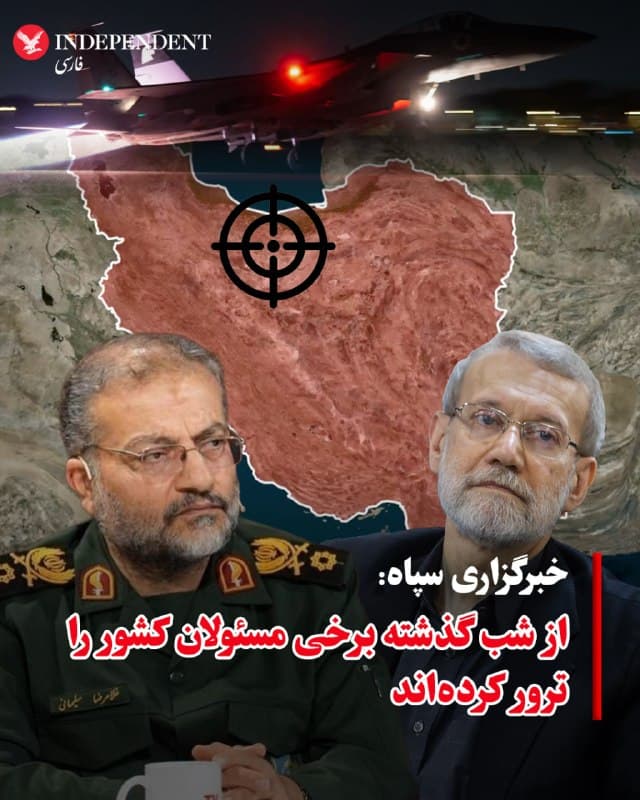 ♦️خبرگزاری فارس وابسته به سپاه پاسداران به نقل از «یک منبع مطلع» تایید کرد که برخی از مسئولان ارشد جمهوری اسلامی در شب گذشته کشته شدهاند.
این خبرگزاری بدون اشاره به نام این افراد نوشت: «دشمن از شب گذشته اقدام به ترور و به شهادت رساندن برخی مسئولان کشور کرده است که این اقدامات با هدف تضعیف روحیه مردم انجام شده است.»
ارتش اسرائیل بامداد روز سهشنبه هدف قرار دادن وکشته شدن علی لاریجانی، دبیر شورای عالی امنیت ملی و غلامرضا سلیمانی، رییس سازمان بسیج را اعلام کرده بود. جمهوری اسلامی فعلا کشته شدن فرمانده بسیج را تایید و در مورد کشته شدن لاریجانی سکوت کرده است.
هنوز مشخص نیست که آیا به جز این دو فرد، مسئول ارشد دیگری در ساختار جمهوری اسلامی هم در حملات ۲۴ ساعت گذشته کشته شده است یا خیر.
خبرگزاری فارس در گزارش خود از قول همین منبع نوشته که برای مسئولان ارشد و فرماندهان نظامی ۳ تا ۷ جانشین مشخص شده تا در صورت کشتهشدن هر کدام، نفر بعدی جایگزین شود.
🇸🇦  Indypersian

🤖 @VahidOOnLine