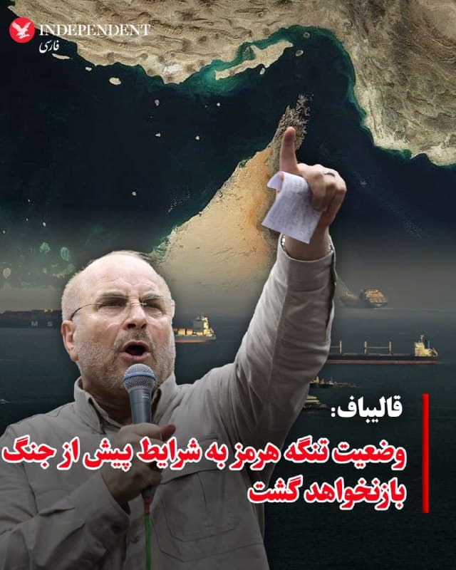 ♦️محمدباقر قالیباف، رئیس مجلس شورای اسلامی، سهشنبه، ۲۶ اسفندماه، با انتشار پیامی در اکس مدعی شد: «وضعیت تنگه هرمز به شرایط پیش از جنگ بازنخواهد گشت». این اظهارات درحالی مطرح شد که پیش از این، باراک راوید، خبرنگار آکسیوس به نقل از «دو منبع آگاه» اعلام کرد که بریتانیا طرحی را برای ائتلاف در تنگه هرمز تدوین کرده و آن را با چندین کشور از جمله ایالات متحده آمریکا در میان گذاشته است. همزمان دکتر انور قرقاش، مشاور دیپلماتیک رئیس امارات متحده عربی نیز اعلام کرد این کشور ممکن است به تلاشهای بینالمللی به رهبری آمریکا برای تامین امنیت تنگه هرمز بپیوندد.
🇸🇦  Indypersian

🤖 @VahidOOnLine