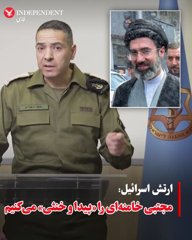 ♦️ارتش اسرائیل روز سهشنبه، ۲۶ اسفندماه، اعلام کرد که بهدنبال ردیابی و هدف قرار دادن مجتبی خامنهای، رهبر جدید جمهوری اسلامی است. این اظهارات در ادامه تشدید تنشها و درگیریهای نظامی میان اسرائیل، ایالات متحده و جمهوری اسلامی مطرح شد. به گزارش خبرگزاری فرانسه، افی دفرین، سخنگوی ارتش اسرائیل، در گفتگو با خبرنگاران گفت: «ما درباره مجتبی خامنهای چیزی نمیدانیم، او را نمیشنویم و نمیبینیم، اما یک چیز را میتوانم بگویم؛ او را ردیابی میکنیم، پیدا میکنیم و خنثی خواهیم کرد.»
🇸🇦  Indypersian

🤖 @VahidOOnLine
