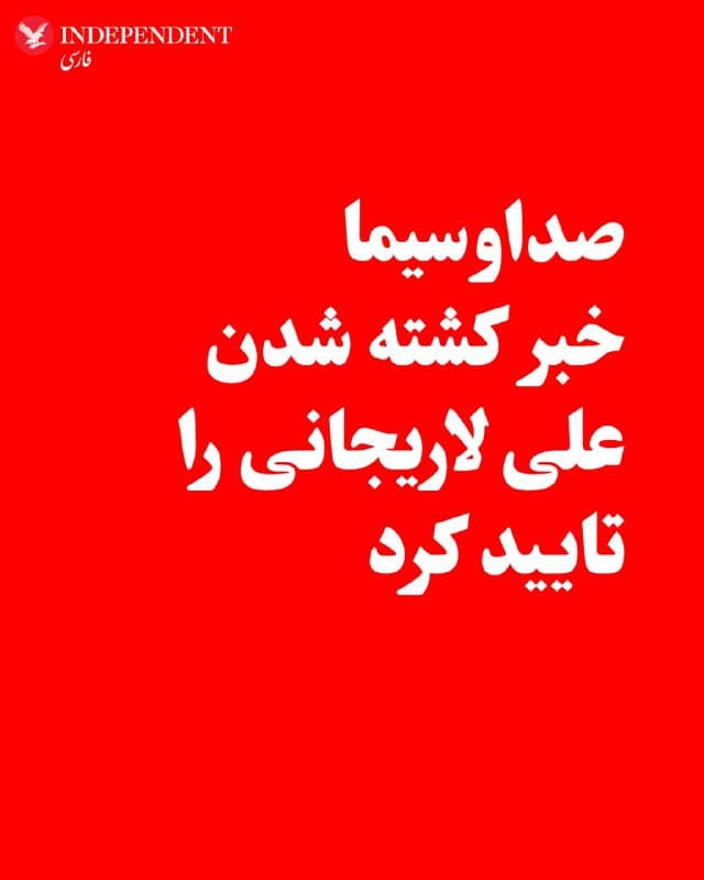 ♦️صداوسیمای جمهوری اسلامی روز سهشنبهشب، ۲۶ اسفندماه، بهطور رسمی کشته شدن علی لاریجانی، دبیر شورای عالی امنیت ملی، را در جریان حملات آمریکا و اسرائیل تایید کرد.
🇸🇦  Indypersian

🤖 @VahidOOnLine