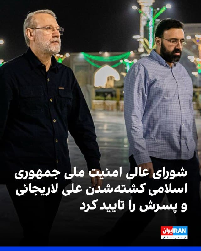 دبیرخانه شورای عالی امنیت ملی جمهوری اسلامی کشته شدن علی لاریجانی، دبیر این شورا را تایید کرد و نوشت او و پسرش مرتضی لاریجانی، علیرضا بیات، معاون امنیت دبیرخانه شورا و تعدادی از محافظان آنها کشته شدهاند.

خبرگزاری تسنیم، وابسته به سپاه پاسداران، گزارش داد وحید فاطمینژاد، سرتیم حفاظت علی لاریجانی نیز همراه او کشته شده است.
پس از انتشار خبر کشتهشدن علی لاریجانی از سوی ارتش اسرائیل، خبرگزاریهای ایران پیامی از او درباره مراسم کشتهشدگان ناو دنا منتشر کردند.

🏁 🇬🇧 IranintlTV

🤖 @VahidOOnLine