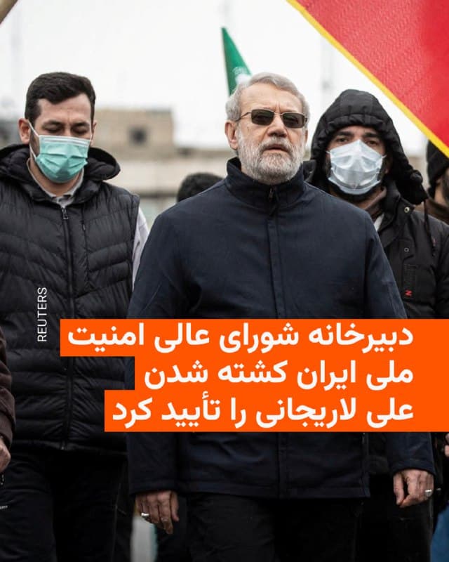 🔸دبیرخانۀ شورای عالی امنیت ملی ایران نزدیک به ۱۲ ساعت پس از انتشار اولین گزارشها از سوی اسرائیل، کشتهشدن علی لاریجانی را تأیید کرد.

🔸بر اساس این بیانیه، علاوه بر علی لاریجانی، مرتضی پسرش، علیرضا بیات معاون علی لاریجانی، سرتیم و جمعی از محافظان او هم کشته شدهاند.

🔸ساعاتی پیش، بنیامین نتانیاهو نخستوزیر اسرائیل از علی لاریجانی به عنوان رهبر عملی و حال حاضر ایران و سپاه پاسداران نام برده بود.
🇺🇸 🇨🇿 RadioFarda

🤖 @VahidHeadline