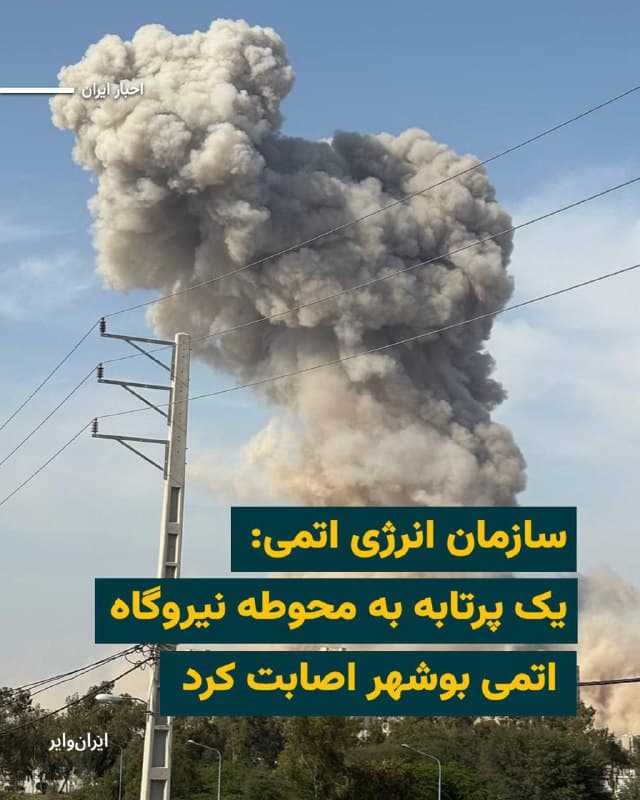 سازمان انرژی اتمی ایران شامگاه سهشنبه ۲۶اسفند۱۴۰۴ از اصابت «یک پرتابه دشمن» به محوطه نیروگاه اتمی بوشهر خبر داد.
در بیانیه این سازمان آمده است که این حادثه «هیچگونه خسارت مالی، فنی و جانی بر جای نگذاشته و آسیبی به هیچکدام از بخشهای نیروگاه وارد نشده است.»
پیشتر دولت روسیه که تامین سوخت این نیروگاه را برعهده دارد اعلام کرده بود که به دلیل شرایط جنگی و ناامن ایران، شماری از متخصصان خود را از آنجا خارج کرده است.
بخوانید:iranwire.org
🇺🇸  Farsi_Iranwire

🤖 @VahidHeadline