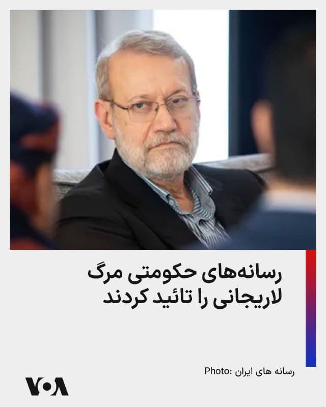 ⚡️رسانههای حکومتی اواخر روز سهشنبه خبر مرگ علی لاریجانی، دبیر شورای عالی امنیت ملی جمهوری اسلامی را تائید کردند. پسر او، مرتضی لاریجانی و معاون امنیت این شورا علیرضا بیات هم به گفته رسانههای حکومتی کشته شدهاند. اسرائیل پیشتر خبر داده بود که علی لاریجانی را حذف کرده است.
🇺🇸  FarsiVOA

🤖 @VahidHeadline