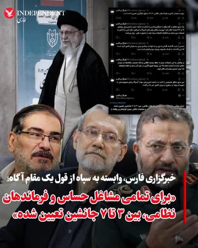 ♦️خبرگزاری فارس به نقل از یک «مقام آگاه»، روز سهشنبه، ۲۶ اسفندماه، گزارش داد که برای «تمامی مشاغل حساس» و فرماندهان نظامی، سطوح جایگزین بین ۳ تا ۷ نفر تعیین شده است تا در صورت بروز هر حادثه، روند اداره کشور و عملیات دفاعی بدون وقفه ادامه یابد. این منبع همچنین با اشاره به تحولات اخیر گفت اقداماتی که به کشته شدن برخی مسئولان انجامیده، با هدف «تضعیف روحیه عمومی» صورت گرفته است. فارس همچنین نوشت تهدیدهای مطرحشده از سوی آمریکا و اسرائیل «نشانهای از فشار در سطوح مدیریتی کشور» است و افزود که این وضعیت باعث اختلال در روند اداره کشور نخواهد شد.
🇸🇦  Indypersian

🤖 @VahidOOnLine