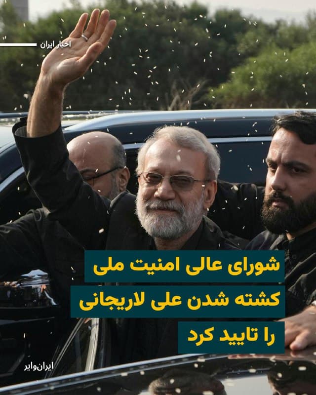 سرانجام پس از ۱۲ ساعت سکوت منابع رسمی دربرابر اخبار اولیه مبنی بر کشتهشدن «علی لاریجانی»، دبیر شورای عالی امنیت ملی کشور، شامگاه سهشنبه ۲۶اسفند۱۴۰۴ دبیرخانه این شورا با انتشار بیانیهای، این خبر را تایید کرد.

بر اساس این بیانیه، علاوه بر علی لاریجانی، مرتضی پسرش، «علیرضا بیات« معاون علی لاریجانی، سرتیم و جمعی از محافظان او هم کشته شدهاند.

صبح روز سهشنبه ۲۶اسفند، مقامات اسراییلی از علی لاریجانی به عنوان «رهبر عملی و حال حاضر ایران و سپاه پاسداران» نام برده و از کشته شدن او خبر داده بودند.
🇺🇸  Farsi_Iranwire

🤖 @VahidHeadline