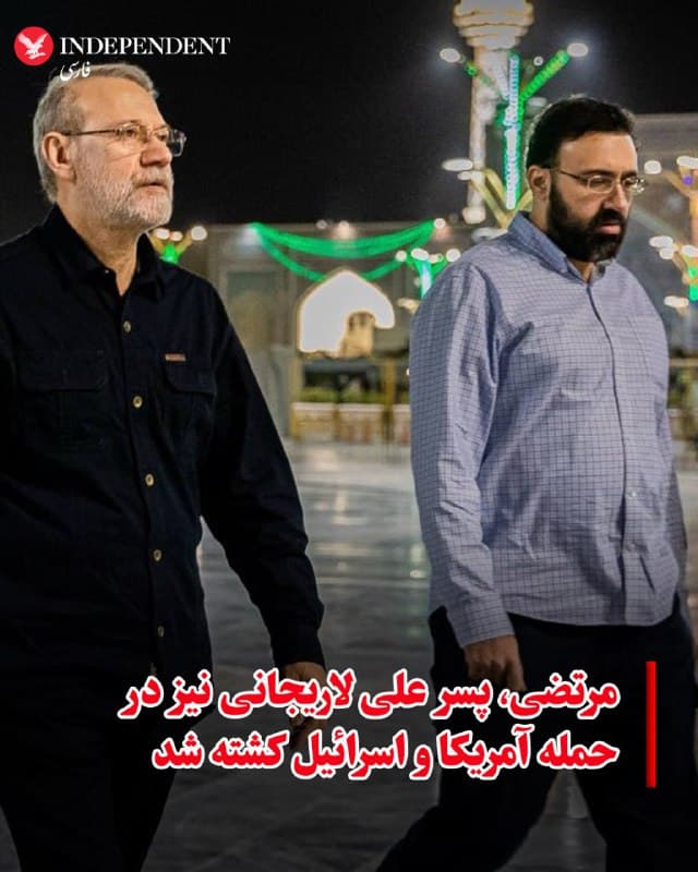 ♦️براساس اعلام دبیرخانه شورای عالی امنیت ملی جمهوری اسلامی، مرتضی لاریجانی، پسر علی لاریجانی نیز در حمله دوشنبهشب آمریکا و اسرائیل کشته شده است. براساس این گزارش، علاوه بر علی لاریجانی، علیرضا بیات، معاون امنیت دبیرخانه شورا، وحید فاطمینژاد، سرتیم حفاظت، و تعدادی از محافظان آنها نیز همراه کشته شدهاند.
🇸🇦  Indypersian

🤖 @VahidOOnLine