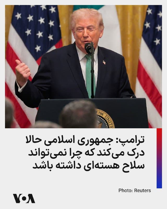 ⚡️دونالد ترامپ، عصر سهشنبه در مراسمی با حضور نخست وزیر ایرلند گفت: «تمام روزم را با ایرلندیها گذراندم. شاید باید آن را با ایرانیها میگذراندم، اما آن موضوع متفاوت است. البته باید بگویم که اوضاع بسیار خوب پیش میرود. ما آنها (جمهوری اسلامی) را بهشدت تحت فشار قرار دادهایم. آنها نمیتوانند سلاح هستهای داشته باشند و حالا این را کاملاً درک کردهاند.

ما کشور بزرگی داریم و ارتشی فوقالعاده قدرتمند. قویترین ارتش جهان را داریم و همه این را میبینند. من در دوره اول ریاستجمهوریام آن را بازسازی کردم و تصور نمیکردم در دوره دوم تا این حد مجبور به استفاده از آن شویم، اما به زنان و مردان نیروهای نظامیمان بالاترین احترام و قدردانی را ابراز میکنم.»
🇺🇸  FarsiVOA

🤖 @VahidHeadline