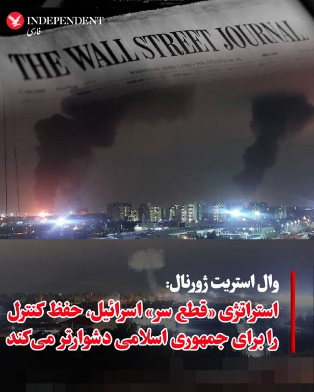 ♦️وال استریت ژورنال می نویید، کشتن علی لاریجانی، رئیس دستگاه امنیتی جمهوری اسلامی، توسط اسرائیل، یکی از چهرههای کهنهکار حاکمیت در تهران را حذف کرد؛ اقدامی که رژیمی را که همچنان به بقا می اندیشد، به چالش میکشد.
این اقدام همزمان با حمله موفق دیگری از سوی اسرائیل به فرمانده بسیج، یکی از ابزارهای سرکوب حکومت، در همان روز انجام شد؛ ضربهای دوگانه که به گفته تحلیلگران میتواند توانایی حکومت برای مدیریت جنگ و حفظ کنترل را بیش از پیش پیچیده کند.
🇸🇦  Indypersian

🤖 @VahidOOnLine