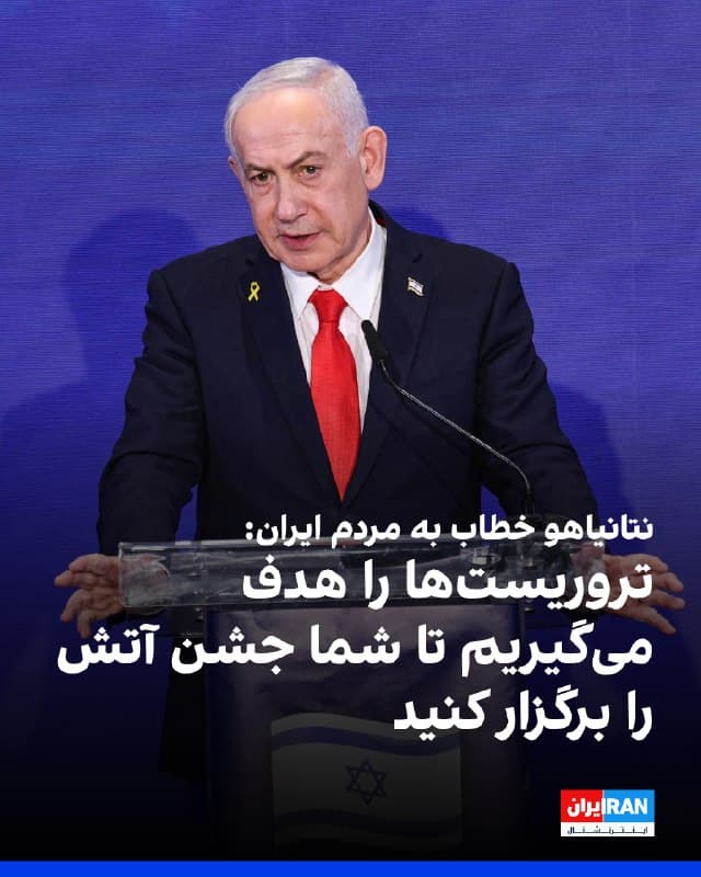 بنیامین نتانیاهو، نخستوزیر اسرائیل، شامگاه سهشنبه ۲۶ اسفند در یک پیام ویدیویی کوتاه خطاب به مردم ایران گفت که اسرائیل در حال هدف قرار دادن «عاملان تروریستی» در سطح شهرهاست تا شرایط برگزاری مراسم چهارشنبهسوری و «جشن آتش» برای مردم فراهم شود.
نتانیاهو که در این پیام در کنار مقامهای ارشد امنیتی و نظامی اسرائیل دیده میشود، گفت: «در ۲۴ ساعت گذشته دو نفر از سردستههای تروریست، سردستههای ارشد تروریست این استبداد را از پا درآوردیم. هواپیماهای ما در حال هدف قرار دادن عوامل تروریستی در محوطهها، چهارراهها و میدانهای شهر هستند. این به منظور فراهم کردن امکان جشن آتش برای مردم شجاع ایران است. پس جشن بگیرید. نوروز مبارک. ما از بالا نظارهگریم.»
🏁 🇬🇧 IranintlTV

🤖 @VahidOOnLine