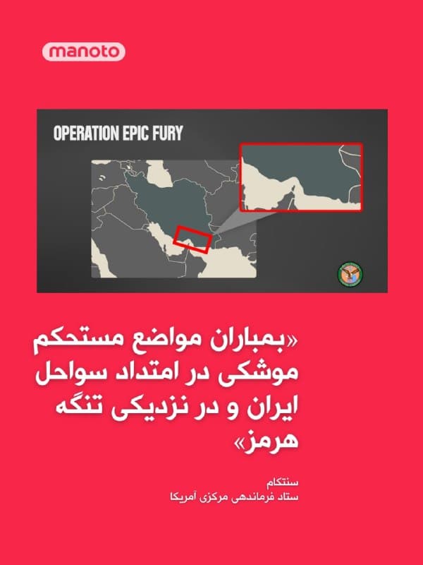 ستاد فرماندهی مرکزی ایالات متحده (سنتکام) اعلام کرد که نیروهای این کشور ساعاتی پیش با استفاده از چندین بمب سنگرشکن ۵۰۰۰ پوندی، مواضع مستحکم موشکی جمهوری اسلامی در امتداد سواحل ایران و در نزدیکی تنگه هرمز را هدف قرار دادهاند.

بر اساس این گزارش، این حملات علیه پایگاههایی انجام شده که موشکهای کروز ضدکشتی در آنها مستقر بودهاند؛ موشکهایی که به گفته سنتکام، تهدیدی برای کشتیرانی بینالمللی در تنگه هرمز به شمار میرفتند.

فرماندهی مرکزی ایالات متحده تأکید کرده است که این عملیات با هدف کاهش خطر برای مسیرهای حیاتی دریایی و تضمین امنیت عبور و مرور کشتیها در این گذرگاه راهبردی انجام شده است.
🏁 🇬🇧 ManotoTV

🤖 @VahidOOnLine