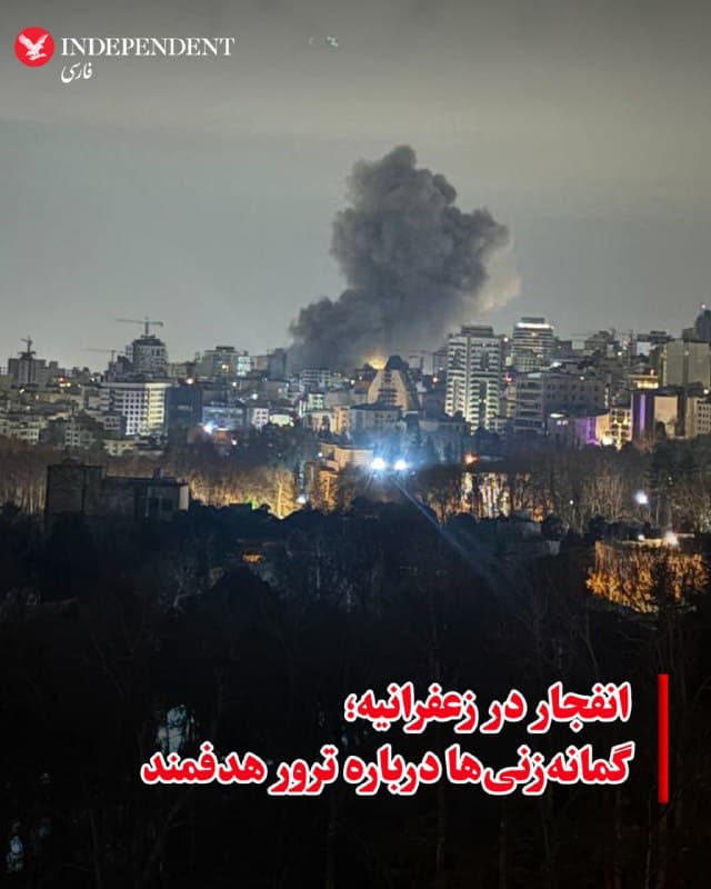 ♦️درحالی که پس از تایید کشته شدن علی لاریجانی، خبرگزاریهای حکومتی نیز اذعان کردهاند که آمریکا و اسرائیل در حال حذف مقامات ارشد باقیمانده در سیستم جمهوری اسلامی هستند و آن را اقدامی برای «تضعیف روحیه» عنوان کردهاند، گزارشها در بامداد چهارشنبه حاکی از وقوع یک انفجار در منطقه زعفرانیه است. همزمان گمانهزنیها درباره اینکه ترور هدفمند دیگری در این منطقه انجام شده، افزایش یافته است. هنوز ارتش اسرائیل یا منابع رسمی اطلاعاتی در این زمینه منتشر نکردهاند.
🇸🇦  Indypersian

🤖 @VahidOOnLine