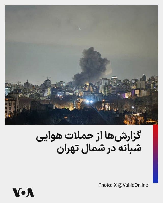 ⚡️گزارشهای شبکههای اجتماعی از حملات هوایی در شمال تهران در ساعات اولیه چهارشنبه ۲۷ اسفند حکایت دارد.
🇺🇸  FarsiVOA

🤖 @VahidHeadline