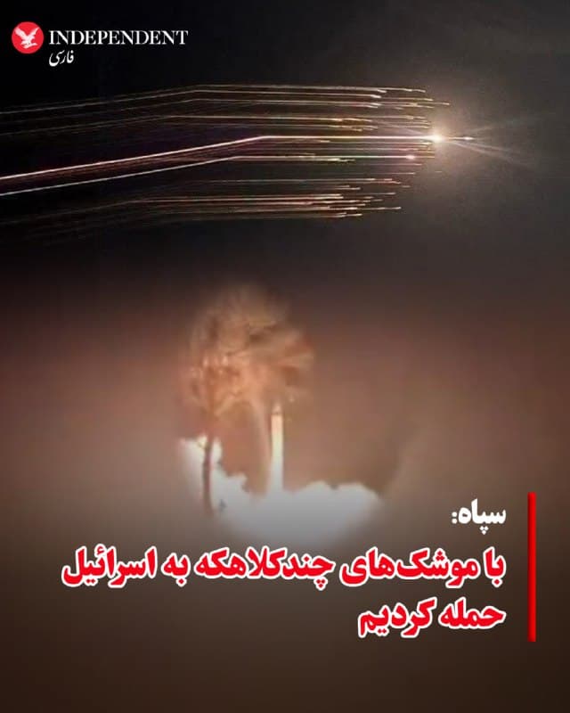 ♦️جمهوری اسلامی بامداد چهارشنبه شلیک موشکهای چندکلاهکه به اسرائیل را تایید کرد؛ سلاحی که برای ایجاد بیشترین خسارت و عبور از لایههای متعدد پدافند هوایی اسرائیل طراحی شده است.
در بیانیهای از سپاه پاسداران که از صداوسیما پخش شد، اعلام شد که در این حمله که منطقهای در نزدیکی تلآویو را هدف قرار داد، از موشکهای چندکلاهکه «خرمشهر-۴» و «قدر» استفاده شده است.
سپاه این حمله را «انتقام» کشته شدن علی لاریجانی توسط اسرائیل توصیف کرد.
تصاویر ثبتشده توسط خبرگزاری آسوشیتدپرس نشان میدهد که دستکم از یک موشک، مهمات خوشهای بر فراز اسرائیل رها شده است.
این حمله در بامداد چهارشنبه دستکم به کشته شدن دو نفر در اسرائیل منجر شد.
🇸🇦  Indypersian

🤖 @VahidOOnLine