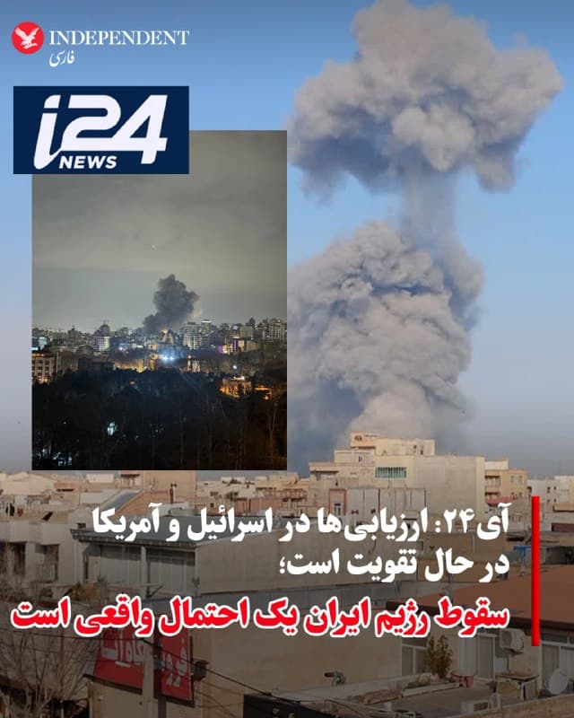 ♦️منابع ارشد اسرائیل به آی۲۴، گفتند که علی لاریجانی پس از رهبر جمهوری اسلامی، به عنوان «هدف شماره یک» تعیین شده بود و تلاشهای اطلاعاتی گستردهای برای ردیابی تحرکات او پیش از ترورش انجام میشد.
به گفته این منابع، لاریجانی مانند یک «فراری با ارزش بالا» عمل میکرد و مرتب بین خانههای امن جابهجا میشد و هرگز برای مدت طولانی در یک مکان باقی نمیماند.
در نهایت، بهروزرسانیهای اطلاعاتی در زمان واقعی به تصمیمگیرندگان اسرائیلی امکان داد اقدام کنند و گزارش شده است که بنیامین نتانیاهو، وزیر دفاع اسرائیل کاتز و رئیس ستاد ارتش، زامیر، بلافاصله پس از فراهم شدن فرصت، مجوز حمله را صادر کردند.
یک مقام ارشد دیپلماتیک اسرائیلی به این رسانه گفت ارزیابیها در هر دو کشور اسرائیل و ایالات متحده بهطور فزایندهای احتمال فروپاشی رژیم ایران را «یک امکان واقعی» میدانند؛ برداشتی که پس از کشته شدن لاریجانی و فرمانده بسیج در حملات هوایی نیروی هوایی اسرائیل تقویت شده است.
این تحولات در حالی رخ میدهد که بحثها درباره احتمال ازسرگیری اعتراضات ضدحکومتی در داخل ایران ادامه دارد. مقامهای اسرائیلی گزارش اخیر واشینگتن پست را که مدعی شده بود نمایندگان اسرائیل به دیپلماتهای آمریکایی هشدار دادهاند در صورت حضور معترضان در خیابانها «قتلعام خواهند شد»، رد کرده و آن را «کاملا بیاساس» توصیف کردند.
مقامهای امنیتی همچنین افزودند که ساختار امنیت داخلی جمهوری اسلامی بهطور قابلتوجهی تضعیف شده است. به گفته آنها، نیروهای بسیج دیگر مانند ماههای گذشته توانمند نیستند و وزارت اطلاعات—که مسئول رصد و سرکوب سازماندهیهای مردمی است—نیز آسیبهای جدی دیده است.
بر اساس این ارزیابیها، راهبرد اسرائیل تضعیف تدریجی توان عملیاتی بسیج از طریق هدف قرار دادن فرماندهان، نابودی زیرساختها و حذف پشتیبانی لجستیکی است. این اقدامات شامل حملات هوایی به ایستهای بازرسی خیابانی نیز میشود؛ اقداماتی که به گفته مقامها، علاوه بر هدف نظامی، اثر روانی نیز دارد.
یکی از این مقامها گفت: «این آسیب کامل نیست، اما واقعی است و در حال افزایش و ادامه یافتن است.
🇸🇦  Indypersian

🤖 @VahidOOnLine