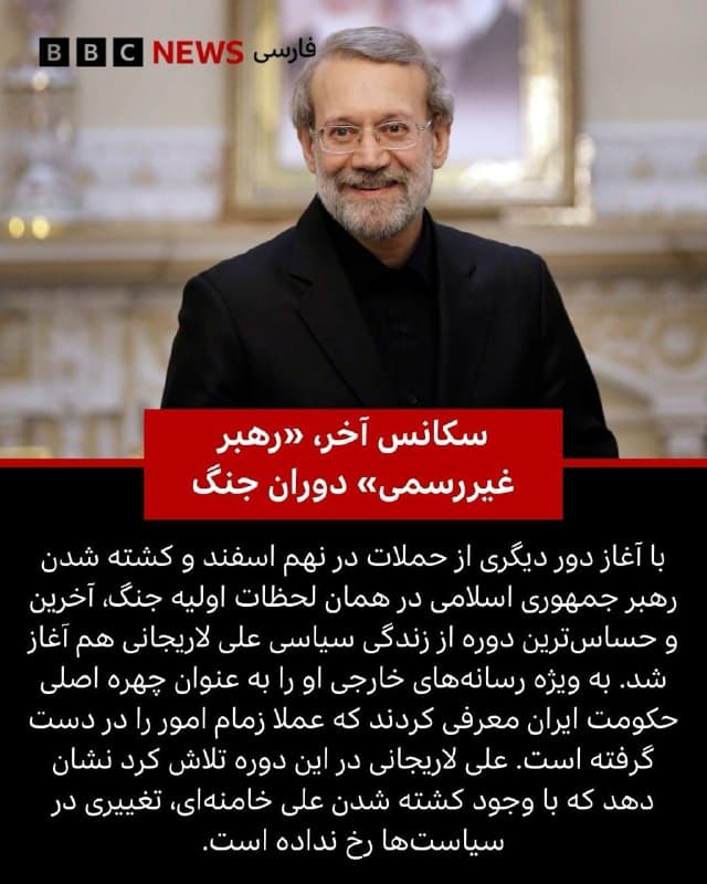 🖌حسام محبوبی, روزنامهنگار:

🔻شورای عالی امنیت ملی جمهوری اسلامی ایران، سهشنبه شب، ۲۶ اسفند ۱۴۰۴ (۱۷ مارس ۲۰۲۶) خبر کشته شدن علی لاریجانی، دبیر این شورا را در حمله اسرائیل تایید کرد.

آقای لاریجانی که دیشب در شصت و هشت سالگی، به همراه پسرش، مرتضی و عدهای دیگر، در حمله هدفمند اسرائیل کشته شد، سیاستمداری کهنهکار و از نمادهای مهم «الیگارشی» در ایران پس از انقلاب بود.

ریاست او بر مجلس طولانیتر از همه روسای دیگر قوه مقننه بود. بارها تلاش کرد به ریاستجمهوری برسد و مقام دوم اجرایی کشور شود، اما هر بار به گونهای ناکام ماند.

با این حال، گفته میشد آقای لاریجانی، پس از کشته شدن علی خامنهای و پیش از تعیین رهبر جدید، در عمل نقش تعیینکننده در اداره امور دارد.

📸 Getty/ Reuters/ EPA
🇬🇧 BBCPersian

🤖 @VahidHeadline