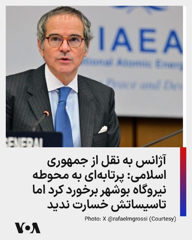 ⚡️آژانس بینالمللی انرژی اتمی اعلام کرد که جمهوری اسلامی به این سازمان اطلاع داده است که یک پرتابه عصر سهشنبه به محوطه نیروگاه هستهای بوشهر اصابت کرد اما خسارتی به تأسیسات گزارش نشد و کارکنان نیز صدمه ندیدهاند.

رئیس آژانس رافائل گروسی، خواستار «حداکثر خویشتنداری» در جریان این درگیری برای جلوگیری از خطر بروز حادثه هستهای شد.
🇺🇸  FarsiVOA

🤖 @VahidHeadline