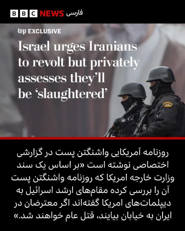 🔻روزنامه واشنگتن پست در گزارشی اختصاصی نوشته است «بر اساس یک سند وزارت خارجه امریکا که روزنامه واشنگتن پست آن را بررسی کرده مقامهای ارشد اسرائیل به دیپلماتهای امریکا گفتهاند اگر معترضان در ایران به خیابان بیایند، قتل عام خواهند شد.»

واشنگتن پست در گزارش روز سه شنبه - ۱۷ مارس / ۲۶ اسفند - خود مدعی شده که این مکاتبه منعکسکننده آن است که «ارزیابی اسرائیل حاکیایست که حکومت ایران «در حال فروپاشی نیست» و با وجود کشته شدن علی خامنهای در ۲۸ فوریه و ادامه حملات امریکا و اسرائیل، تا پایان خواهد جنگید.»

در این گزارش آمده است که در اعتراضات گسترده ضدحکومتی در ماههای اخیر، هزاران نفر در ایران کشته شدهاند. به گفته مقامهای اسرائیل، اگر موج جدیدی از اعتراضات شکل بگیرد، «مردم قتل عام خواهند شد»، زیرا سپاه پاسداران انقلاب اسلامی «دست بالا را دارد.»

با این حال، واشنگتن پست نوشته در این مکاتبه آمده که «این مقامها ابراز امیدواری کردهاند که یک قیام مردمی رخ دهد و از آمریکا خواستهاند در صورت وقوع چنین سناریویی، برای حمایت از معترضان آماده باشد.»

📸 Reuters/ Washington Post
🇬🇧 BBCPersian

🤖 @VahidHeadline