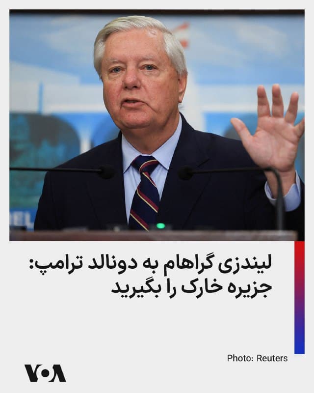 ⚡️سناتور لیندزی گراهام، در مصاحبهای که چهارشنبه با شبکه فاکسنیوز پخش شد به رئیس جمهوری آمریکا توصیه کرد که جزیره خارک را بگیرد و «این جنگ تمام میشود.» حدود ۹۰ درصد از صادرات نفت ایران از طریق جزیره خارک انجام میشود. آقای گراهام جمهوری اسلامی را «نازیهای مذهبی» خواند.
🇺🇸  FarsiVOA

🤖 @VahidHeadline