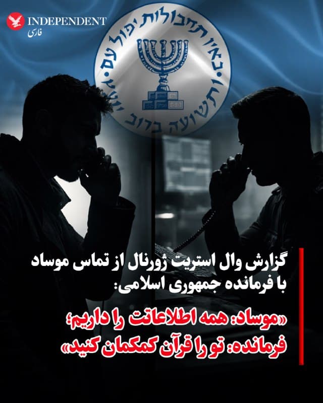 ♦️روزنامه وال استریت ژورنال محتوای یکی از تماسهای تلفنی میان یک فرمانده ارشد نظامی رژیم ایران و یکی از مأموران موساد، سرویس اطلاعات خارجی اسرائیل، را بررسی کرده است.
در این تماس موساد به زبان فارسی می گوید: «صدایم را میشنوی؟ همه چیز درباره تو را میدانیم. تو در فهرست سیاه ما هستی و همه اطلاعاتت را داریم.»
فرمانده در ضبط صوت پاسخ داده است: «باشه.»
مأمور موساد ادامه می دهد: «تماس گرفتم تا از قبل بهت هشدار بدهم که باید در کنار مردم خودت باشی. و اگر این کار را نکنی، سرنوشتت مثل رهبرت خواهد بود. صدایم را میشنوی؟»
فرمانده پاسخ می دهد: «برادر، به قرآن قسم میخورم، من دشمن شما نیستم. من همین حالا هم مردهام. فقط لطفا بیایید کمکمان کنید.»
🇸🇦  Indypersian

🤖 @VahidOOnLine