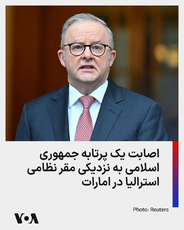 ⚡️خبرگزاری فرانسه به نقل از آنتونی آلبانیزی، نخست وزیر استرالیا خبرداد که که یک پرتابه جمهوری اسلامی روز چهارشنبه به نزدیکی مقر نظامی استرالیا در خاورمیانه، در امارات متحده عربی، اصابت کرد. او گفت به کسی آسیبی نرسیده است.
🇺🇸  FarsiVOA

🤖 @VahidHeadline