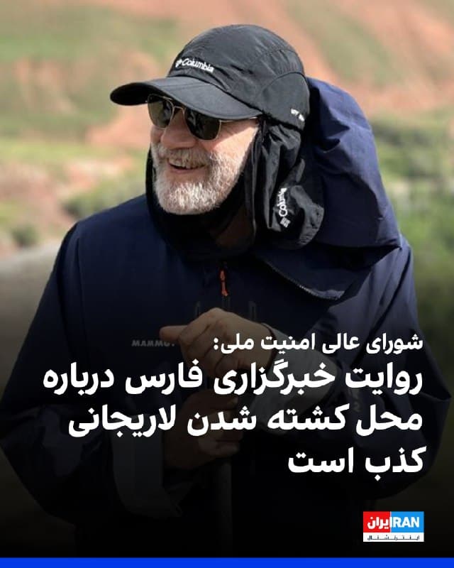 دبیرخانه شورای عالی امنیت ملی جمهوری اسلامی اعلام کرد خبر منتشرشده در خبرگزاری فارس درباره «جزئیات محل کشته شدن علی لاریجانی» کذب است.
پیشتر خبرگزاری فارس، وابسته به سپاه پاسداران، با انتشار جزئیاتی از نحوه کشته شدن علی لاریجانی نوشت او بههمراه پسرش، یکی از معاونان و جمعی از محافظان، در منزل دخترش در منطقه پردیس هدف جنگندهها قرار گرفت و کشته شد.
@VahidOOnLine
پیشتر 'ارتش اسرائیل گفت علی لاریجانی را در «نزدیکی تهران» هدف قرار داده و کشته است.'

آپدیت:
یکی از کانالهای حکومتی هم نوشته:
"خبرگزاری فارس خبر اول خود در مورد جزئیات محل شهادت دبیر شورای عالی امنیت ملی را اصلاح کرد
شهید علی لاریجانی از مسئولان برجسته و با تدبیر کشور، به همراه پسرش، یکی از معاونین و جمعی از محافظان، در محل کارش  مورد هدف جنگندههای امریکا و رژیم صهیونیستی قرار گرفت و به شهادت رسید.
در اصلاحیه فارس همچنین آمده است: در خبر اولیه قید شده بود که دکتر لاریجانی در منزل دخترشان به شهادت رسیده که منابع مطلع این موضوع را تکذیب کردند."

ممکنه پردیس بوده باشه و به یک دلیلی بخوان بگن نبوده؟ چرا؟

📡 @VahidOnline
