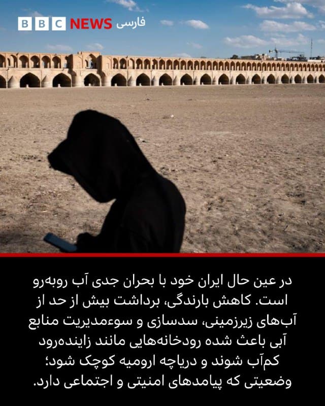 🖌نیک اریکسون, بیبیسی:

🔻صحنههایی که در رمانها و فیلمهای آخرالزمانی به تصویر کشیده میشود - درگیریها بر سر منابع طبیعی رو به کاهش - شاید آنقدرها هم دور از واقعیت نباشد، به ویژه اکنون که جنگ آمریکا و اسرائیل با ایران شدت گرفته است.

همانطور که پیشبینی میشد، بخشی از روایت این جنگ حول نفت شکل گرفته است؛ منبعی که دههها با مداخله قدرتهای غربی در منطقه گره خورده است. اما با گسترش دامنه درگیری و کشیده شدن آن به کشورهای همسایه در خلیج فارس، برخی تحلیلگران میگویند منبع آسیبپذیر دیگری نیز به یک نقطه تنش بالقوه تبدیل شده است: آب.

کشورهای حوزه خلیج فارس تنها حدود دو درصد از منابع آب شیرین تجدیدپذیر جهان را در اختیار دارند و به شدت به آبشیرینکنها متکی هستند. این وابستگی با رشد صنعت نفت از دهه ۱۹۵۰ و فشار آن بر منابع محدود آب منطقه بیشتر شده است.

📸BBC/ GettyImages/ Reuters/ AFP
via Getty Images/ NurPhoto via Getty Images
🇬🇧 BBCPersian

🤖 @VahidHeadline