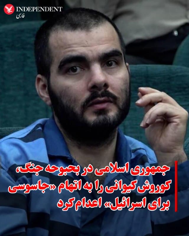 ♦️میزان، خبرگزاری قوه قضایی جمهوری اسلامی صبح چهارشنبه و در بحبوحه جنگ اعلام کرد که کوروش کیوانی را به اتهام آنچه که «جاسوسی برای اسرائیل» خوانده شده، اعدام کرده است. روشن نیست که آنچه که این خبرگزاری تحت عنوان طی مراحل قانونی در پرونده او عنوان کرده، در شرایط جنگی چگونه انجام شده و چگونه برای او دادگاه برگزار شده است.
🇸🇦  Indypersian

🤖 @VahidOOnLine