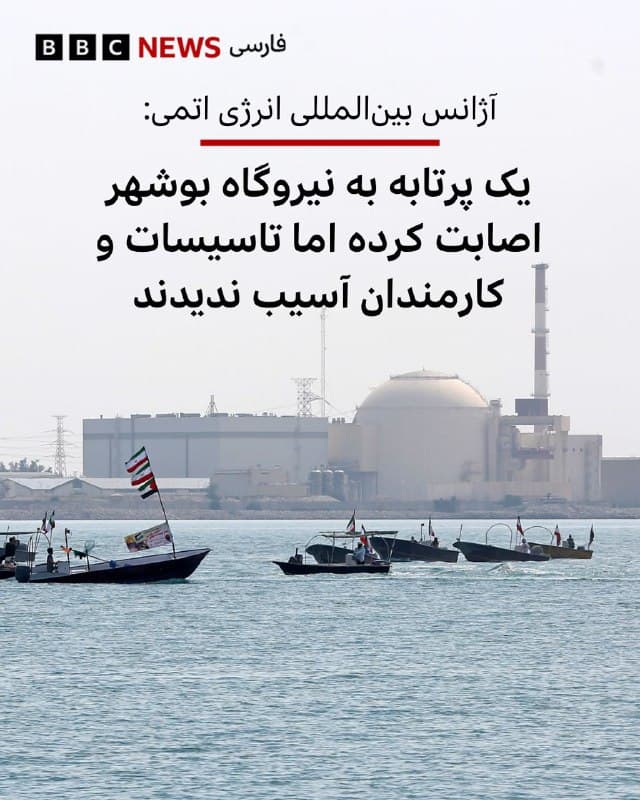 🔻آژانس بینالمللی انرژی اتمی اعلام کرد ایران گزارش داده یک پرتابه به نیروگاه هستهای بوشهر در جنوب غربی این کشور اصابت کرده است.

در بیانیه این نهاد وابسته به سازمان ملل متحد آمده است که این حادثه شامگاه سهشنبه رخ داده است.

طبق این گزارش:

▪️هیچ آسیبی به تاسیسات نیروگاه وارد نشده

▪️هیچ یک از کارکنان نیز زخمی نشدهاند

رافائل گروسی، مدیرکل آژانس، بار دیگر خواستار حداکثر خویشتنداری در جریان درگیریها شد تا از خطر وقوع یک حادثه هستهای جلوگیری شود.

📸 Getty

bbc.in
🇬🇧 BBCPersian

🤖 @VahidHeadline