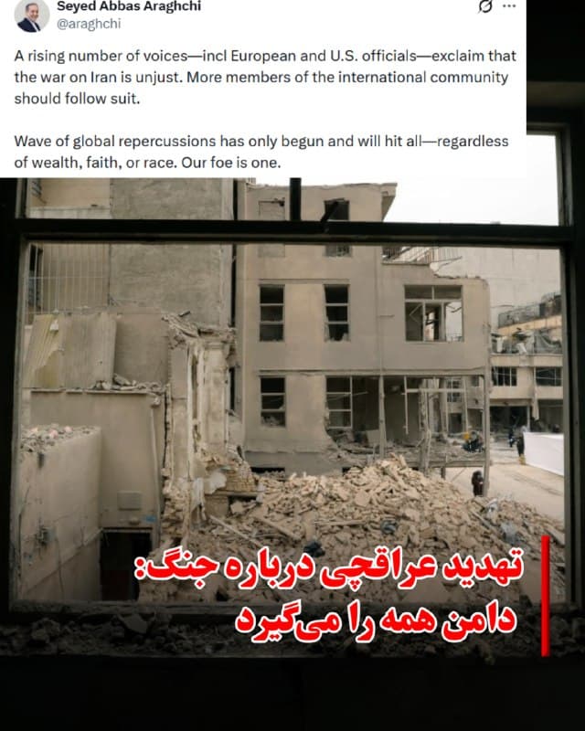 ♦️عباس عراقچی، وزیر خارجه جمهوری اسلامی در پیامی در اکس که پس از کشته شدن علی لاریجانی منتشر شده نوشت: «موج پیامدهای جهانی تازه آغاز شده و همه را دربر خواهد گرفت — فارغ از ثروت، مذهب یا نژاد.» 

این پیام همراه با نسخهای از اعلامیه استعفای مدیر مرکز ملی مبارزه با تروریسم ایالات متحده منتشر شد که به گفته او در پی جنگ در روز سهشنبه صورت گرفته است. پیامهای او در اکس در حالی منتشر میشود که حکومت اینترنت را برای مردم ایران قطع کرده است. عراقچی در پاسخ به پرسشی در این زمینه که چرا اینترنت دارد و مردم ایران ندارند، گفته که چون «صدای مردم هستم.»
🇸🇦  Indypersian

🤖 @VahidOOnLine