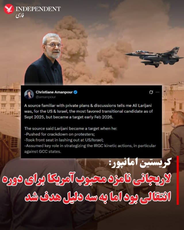 ⭕️کریستین امانپور: لاریجانی نامزد محبوب آمریکا برای دوره انتقالی بود اما به سه دلیل هدف شد

♦️کریستین امانپور، خبرنگار ارشد سیانان بامداد چهارشنبه ۲۷ اسفندماه با انتشار پیامی در اکس بهنقل از یک منبع آگاه گزارش که علی لاریجانی، دبیر کشته شده شورای عالی امنیت ملی جمهوری اسلامی، از سپتامبر ۲۰۲۵ (شهریور ۱۴۰۴) نامزد محبوب آمریکا و اسرائیل برای دوره انتقالی بود، اما به سه دلیل در ماه فوریه (بهمن و اسفند)  به هدف حمله تبدیل شد.

به گفته امانپور این سه دلیل عبارت بودند از فشار او برای سرکوب معترضان، پیشتازی و جلوداری در «حمله به ایالات متحده و اسرائیل» و ایفای نقش کلیدی در راهبردی کردن نقش سپاه بهویژه در حملات به کشورهای عضو شورای همکاری خلیج فارس.

دونالد ترامپ شامگاه سهشنبه گفت علی لاریجانی مسئول قتل بسیار بیشتر از «۳۲ هزار» معترض ایرانی بوده است.
🇸🇦  Indypersian

🤖 @VahidOOnLine
