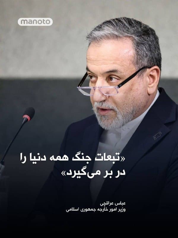 وزیر امور خارجه جمهوری اسلامی هشدار داد که پیامدهای جنگ در خاورمیانه بهزودی دامن همه جهان را خواهد گرفت.
عباس عراقچی در پیامی در شبکههای اجتماعی نوشت «موجی از تبعات جهانی این جنگ تازه آغاز شده و همه کشورها را تحت تأثیر قرار خواهد داد.»
او این اظهارات را همراه با انتشار نامه استعفای جو کنت، مدیر مرکز ملی مبارزه با تروریسم آمریکا، مطرح کرد؛ مقامی که در اعتراض به سیاستهای دولت ایالات متحده در قبال این جنگ از سمت خود کنارهگیری کرده است.
عراقچی همچنین از مقامهای غربی خواست نسبت به ادامه این درگیریها موضعگیری کرده و مخالفت خود را با جنگ اعلام کنند.
🏁 🇬🇧 ManotoTV

🤖 @VahidOOnLine