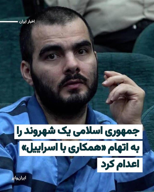 خبرگزاری «میزان» وابسته به قوه قضاییه جمهوری اسلامی از اعدام «کوروش کیوانی» به اتهام آنچه «همکاری با دولت اسراییل» و «تصاویر و اطلاعات اماکن حساس کشور برای افسران موساد» خوانده خبر داده است.
بخوانید: iranwire.org
🇺🇸  Farsi_Iranwire

🤖 @VahidHeadline