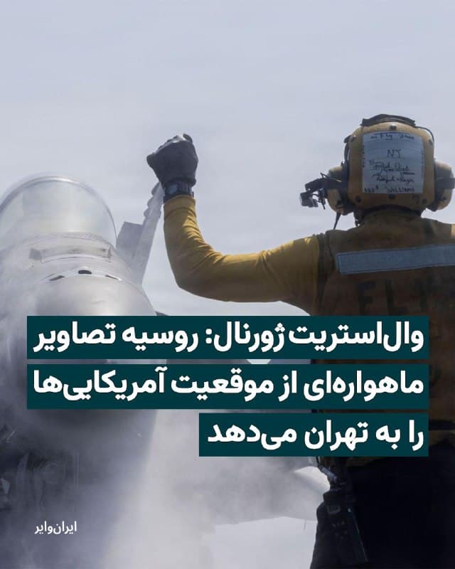 روزنامه «والاستریت ژورنال» سهشنبه ۲۶اسفند۱۴۰۴ گزارش داد که روسیه همکاریهای اطلاعاتی و نظامی خود با جمهوری اسلامی را گسترش داده و در جریان جنگ جاری در منطقه، به تهران برای «بهبود توان هدفگیری نیروهای آمریکایی» کمک کرده است.
بخوانید: iranwire.org
🇺🇸  Farsi_Iranwire

🤖 @VahidHeadline