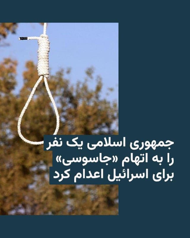 🔸خبرگزاری میزان، وابسته به قوه قضاییه جمهوری اسلامی، صبح چهارشنبه ۲۷ اسفند از اعدام فردی به نام کوروش کیوانی، به اتهام «جاسوسی» برای اسرائیل خبر داد.

🔸در متن کوتاهی که این خبرگزاری در این زمینه در کانال تلگرامی خود منتشر کرده، آمده که او «تصاویر و اطلاعات اماکن حساس کشور را در اختیار افسران موساد قرار میداد.»

🔸با آنکه این خبرگزاری مدعی شده حکم اعدام کیوانی «پس از طی روال قانونی و تأیید دیوان عالی کشور» اجرا شد، اما گزارشی از جزئیات و زمان بازداشت او منتشر نشده است.

🔸خبرگزاری فارس نزدیک به سپاه پاسداران زمان بازداشت او را ۲۶ خرداد سال جاری و در جریان جنگ ۱۲ روزه گزارش کرده است.
🇺🇸 🇨🇿 RadioFarda

🤖 @VahidHeadline