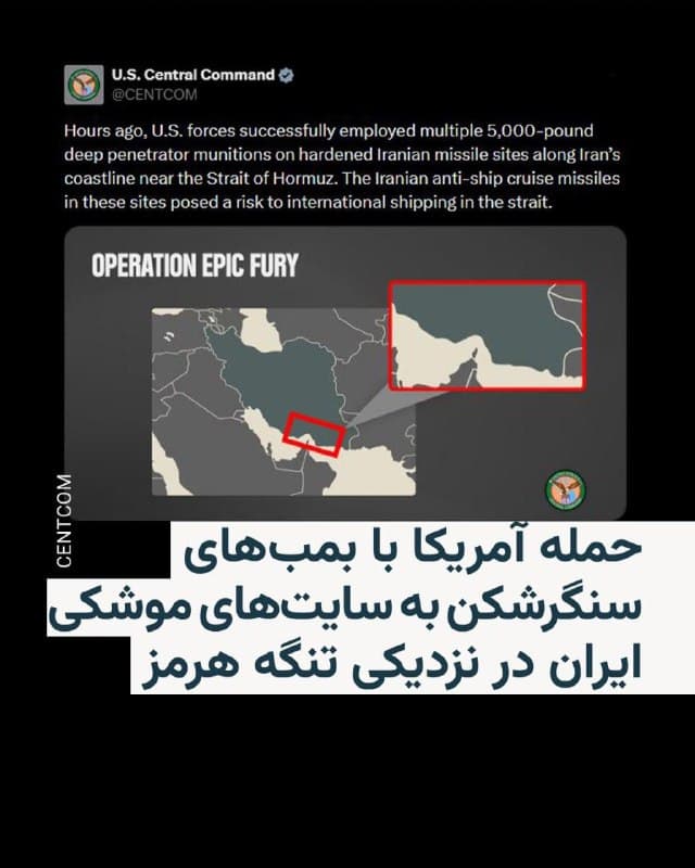 🔸ارتش آمریکا اعلام کرد که با استفاده از «بمبهای سنگرشکن» به مواضع موشکی ایران در نزدیکی تنگه راهبردی هرمز حمله کرده است.

🔸فرماندهی مرکزی ایالات متحده روز سهشنبه در بیانیهای در شبکه اجتماعی ایکس گفت نیروهای آمریکایی «چندین بمب نفوذگر ۵ هزار پوندی» را با موفقیت علیه سایتهای مستحکم موشکی ایران در سواحل نزدیک به تنگه هرمز بهکار گرفتهاند.

🔸در ادامه این پیام آمده است که «موشکهای کروز ضدکشتی مستقر در این سایتها تهدیدی برای کشتیرانی بینالمللی در این گذرگاه راهبردی محسوب میشدند.»
🇺🇸 🇨🇿 RadioFarda

🤖 @VahidHeadline