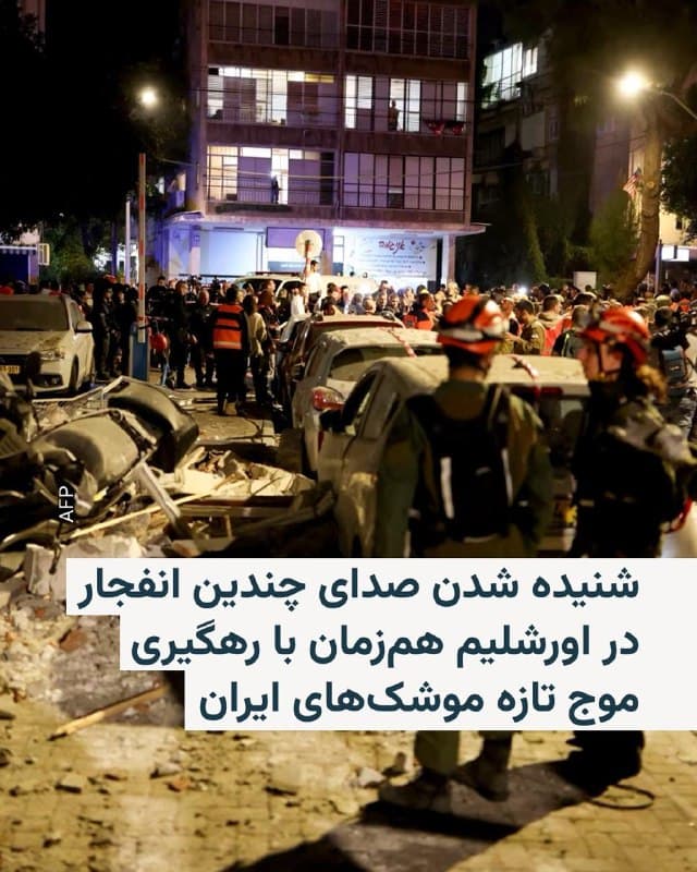 🔸در پی اعلام ارتش اسرائیل درباره شناسایی موج تازهای از موشکهای شلیکشده از ایران، بامداد چهارشنبه چندین انفجار در اورشلیم شنیده شد.

🔸خبرنگاران خبرگزاری فرانسه از مشاهده نورهای شدید در آسمان و شنیدن صدای چندین انفجار خبر دادند؛ همزمان ارتش اعلام کرد سامانههای پدافند هوایی برای مقابله با این تهدید در حال فعالیت هستند.

🔸با به صدا درآمدن آژیر خطر در بخشهای مختلف شهر، فرماندهی جبهه داخلی از ساکنان خواست به پناهگاهها بروند.

🔸پلیس اسرائیل نیز روز دوشنبه اعلام کرده بود قطعاتی از موشکها و سامانههای رهگیر در اماکن مقدس شهر قدیم اورشلیم، از جمله اطراف مسجدالاقصی و کلیسای مقبره مقدس، پیدا شده است.
🇺🇸 🇨🇿 RadioFarda

🤖 @VahidHeadline