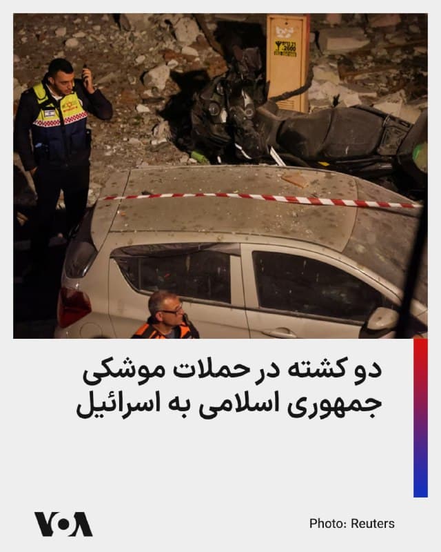 ⚡️اسرائیل از کشته شدن دو نفر در حملات موشکی جمهوری اسلامی به این کشور در بامداد چهارشنبه خبر داده است.

تایمز اسرائیل مینویسد یک زوج حدوداً هفتادساله در شهر رَمَت گَن بر اثر اصابت یک موشک خوشهای ایرانی کشته شدند.

همچنین گزارش شده است که دو نفر دیگر بر اثر ترکشها دچار جراحات سطحی شدهاند و خساراتی نیز به چند محل، از جمله ایستگاه قطار تلآویو وارد شده است.

در این میان، مقامات اسرائیل چهارشنبه اعلام کردند که تیم خنثیسازی بمب به محل افتادن بقایای موشک در یک خیابان مسکونی اعزام شده است. این حادثه تلفاتی نداشته است.

تایمز اسرائیل با انتشار تصاویری از تخریب یک خیابان در مرکز شهر گزارش داده که بقایای یک موشک با مهمات خوشهای به این محل افتاده و یک خودرو هم آتش گرفته است.

سپاه پاسداران میگوید حملات شبانگاهی و بامدادی به اسرائیل برای انتقام خون علی لاریجانی دبیر شورای عالی امنیت ملی بوده است. رسانههای حکومتی در ایران اواخر روز سهشنبه خبر مرگ علی لاریجانی، پسر او، مرتضی لاریجانی و معاون امنیت این شورا علیرضا بیات در حملات اسرائیل را تأیید کردند.
🇺🇸  FarsiVOA

🤖 @VahidHeadline