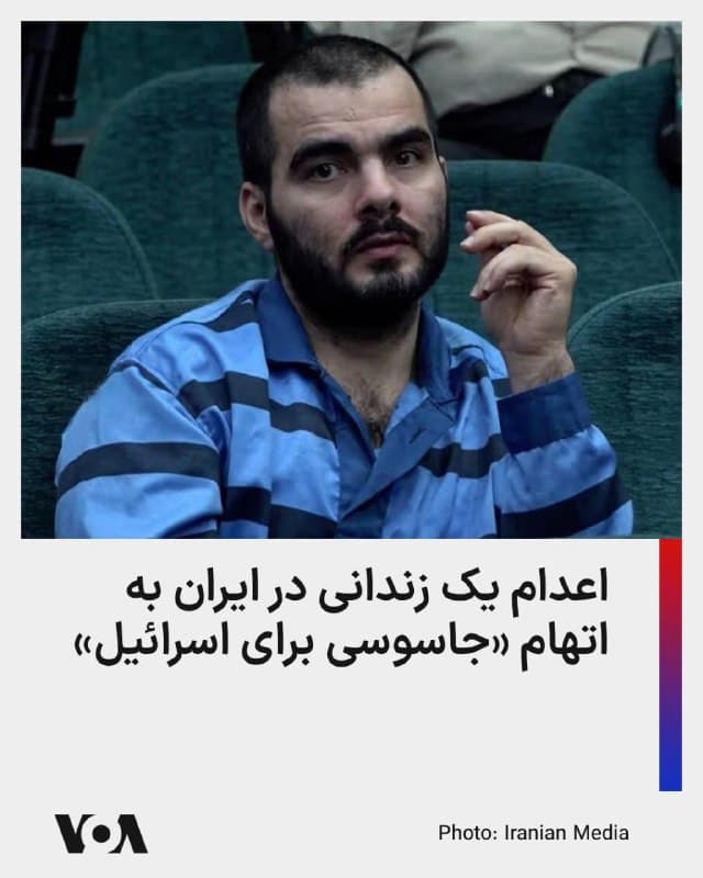 ⚡️رسانه وابسته به دستگاه قضایی جمهوری اسلامی، صبح چهارشنبه ۲۷ اسفند، از اعدام یک شهروند دیگر خبر داد.

خبرگزاری میزان نوشت که کوروش کیوانی سحرگاه چهارشنبه به اتهام «ارسال تصاویر و اطلاعات اماکن حساس کشور به افسران موساد» اعدام شده است.

کوروش کیوانی در جریان جنگ روزه با اسرائیل بازداشت و به جاسوسی متهم شده بود و در آن زمان ادعا شده بود که او «در شش کشور اروپایی و همچنین در تلآویو توسط عوامل موساد» آموزش دیده و در قبال فعالیتهای خود مبالغی دریافت کرده است.

جمهوری اسلامی از اعدام مخالفان به عنوان ابزاری برای سرکوب شهروندان و یا انتقامگیری استفاده میکند.

اعدام کوروش کیوانی ساعاتی پس از تأیید رسمی کشته شدن علی لاریجانی دبیر شورای عالی امنیت ملی و غلامرضا سلیمانی رئیس سازمان بسیج در حمله اسرائیل رخ داده است.
🇺🇸  FarsiVOA

🤖 @VahidHeadline