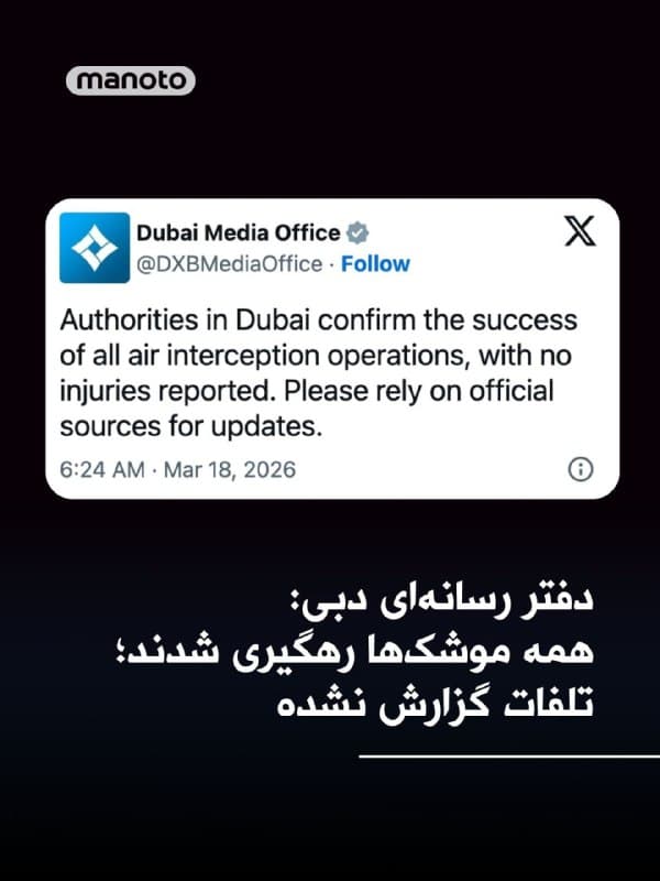 دفتر رسانهای دولت دبی اعلام کرد که تمامی عملیاتهای رهگیری هوایی در این شهر با موفقیت انجام شده و هیچ موردی از تلفات جانی گزارش نشده است.

این نهاد همچنین از شهروندان خواست برای دریافت اطلاعات، تنها به منابع رسمی مراجعه کنند.

پیشتر، تیمهای امدادی در امارات با هشدار درباره «تهدیدهای موشکی» از شهروندان خواسته بودند به پناهگاهها بروند.

این حملات همزمان با دور تازهای از اقدامات نظامی جمهوری اسلامی علیه کشورهای حوزه خلیج فارس و در پی کشته شدن علی لاریجانی، از مقامهای امنیتی این کشور، صورت گرفته است.
🏁 🇬🇧 ManotoTV

🤖 @VahidOOnLine
